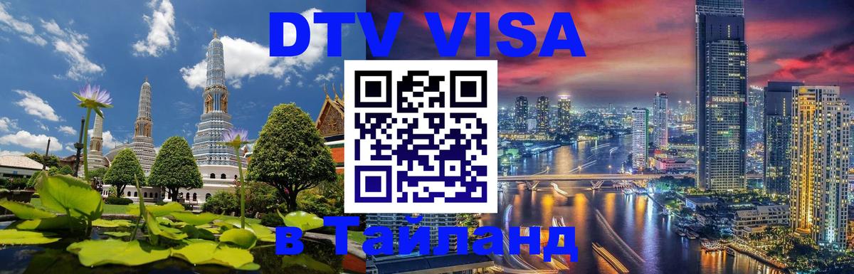 Стоимость и условия DTV визы — оформление в Таиланд под ключ - 09.01.2026 