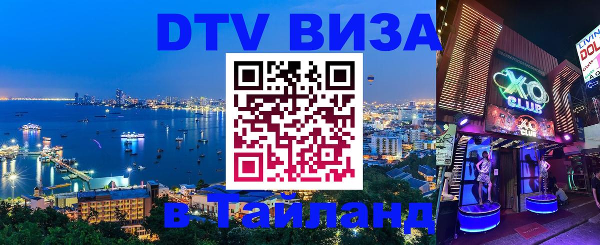 Электронная виза DTV в Тайланд 
