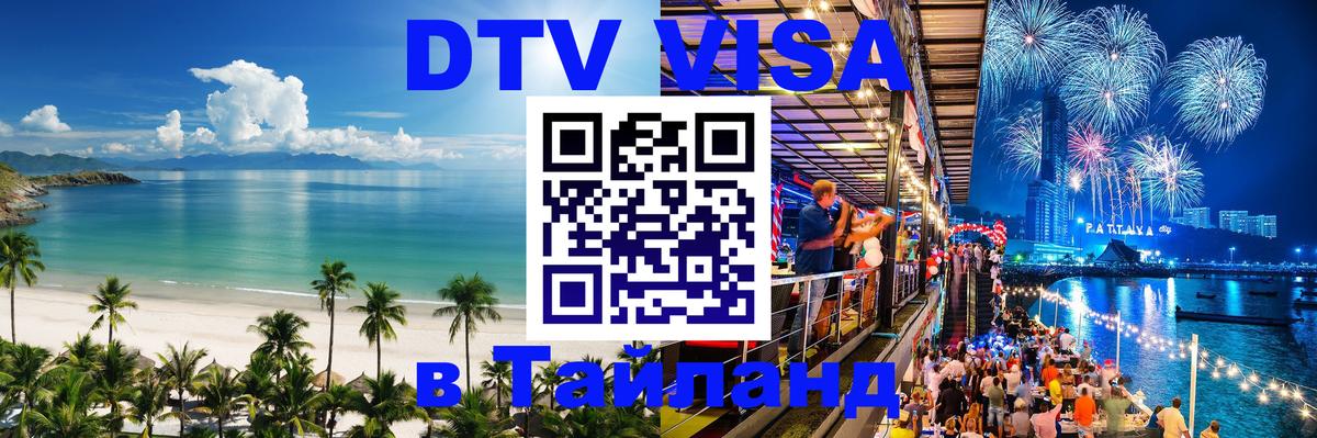 Электронная виза DTV в Тайланд Батайск 